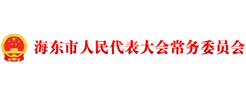 海東市人民代表大會常務(wù)委員會