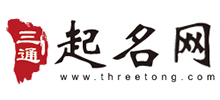 三通起名網(wǎng)