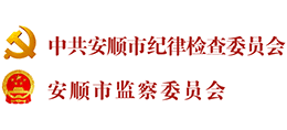 中共安順市紀(jì)律檢查委員會(huì) 安順市監(jiān)察委員會(huì)