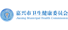 嘉興市衛(wèi)生健康委員會(huì)