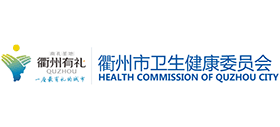 衢州市衛(wèi)生健康委員會(huì)