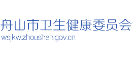 舟山市衛(wèi)生健康委員會(huì)