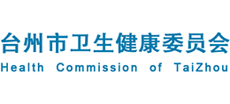 臺州市衛(wèi)生健康委員會