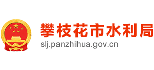 攀枝花市水利局