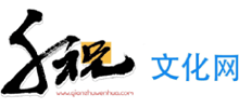 千祝文化網(wǎng)