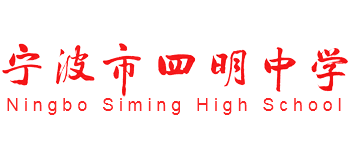 寧波市四明中學