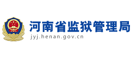 河南省監(jiān)獄管理局
