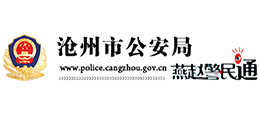 燕趙警民通-滄州市公安局