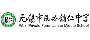 無錫市民辦輔仁中學(xué)