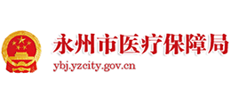 永州市醫(yī)療保障局