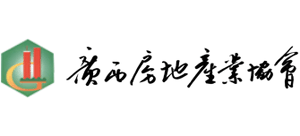 廣西房地產(chǎn)業(yè)協(xié)會