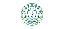 江蘇省腫瘤醫(yī)院