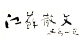 江蘇散文網(wǎng)