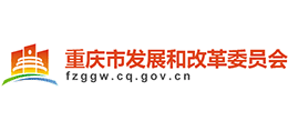 重慶市發(fā)展和改革委員會(huì)