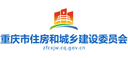 重慶市住房和城鄉(xiāng)建設(shè)委員會