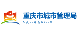 重慶市城市管理局