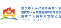 重慶市人民政府外事辦公室