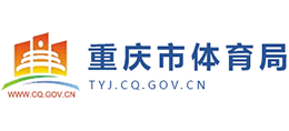 重慶市體育局