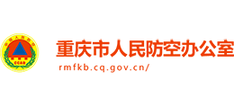 重慶市人民防空辦公室