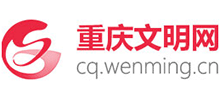 重慶文明網(wǎng)