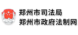 鄭州市司法局 鄭州市政府法制網(wǎng)
