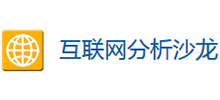 互聯(lián)網(wǎng)分析沙龍