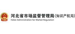 河北省市場監(jiān)督管理局（知識產(chǎn)權(quán)局）