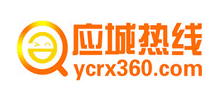 應城熱線