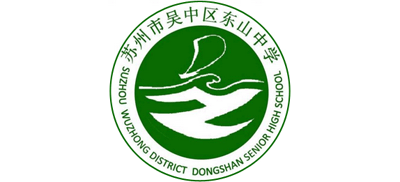 蘇州市吳中區(qū)東山中學(xué)