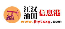 江漢油田信息港