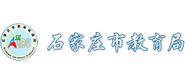 石家莊市教育局
