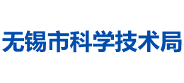 無錫市科學技術局