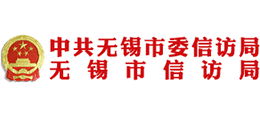無錫市信訪局