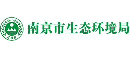 南京市生態(tài)環(huán)境局