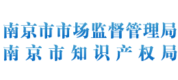 南京市市場(chǎng)監(jiān)督管理局