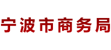 寧波市商務(wù)局