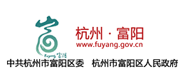 杭州市富陽區(qū)人民政府