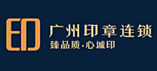 廣州印章連鎖