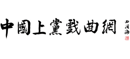 上黨戲曲網(wǎng)