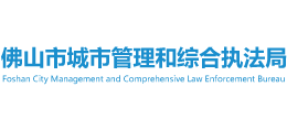 佛山市城市管理和綜合執(zhí)法局