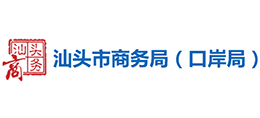 汕頭市商務(wù)局（口岸局）
