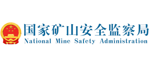 國(guó)家礦山安全監(jiān)察局（國(guó)家煤礦安全監(jiān)察局）