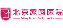 北京家圓醫(yī)院