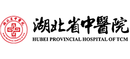 湖北省中醫(yī)院