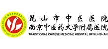 昆山市中醫(yī)醫(yī)院