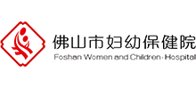 佛山市婦幼保健院
