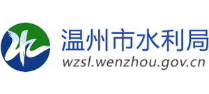 溫州市水利局