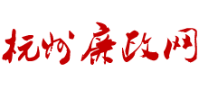 杭州廉政網(wǎng)