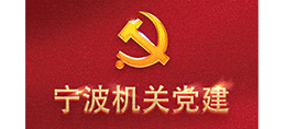 寧波機(jī)關(guān)黨建網(wǎng)