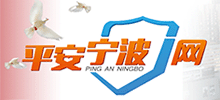 平安寧波網(wǎng)-寧波市委政法委